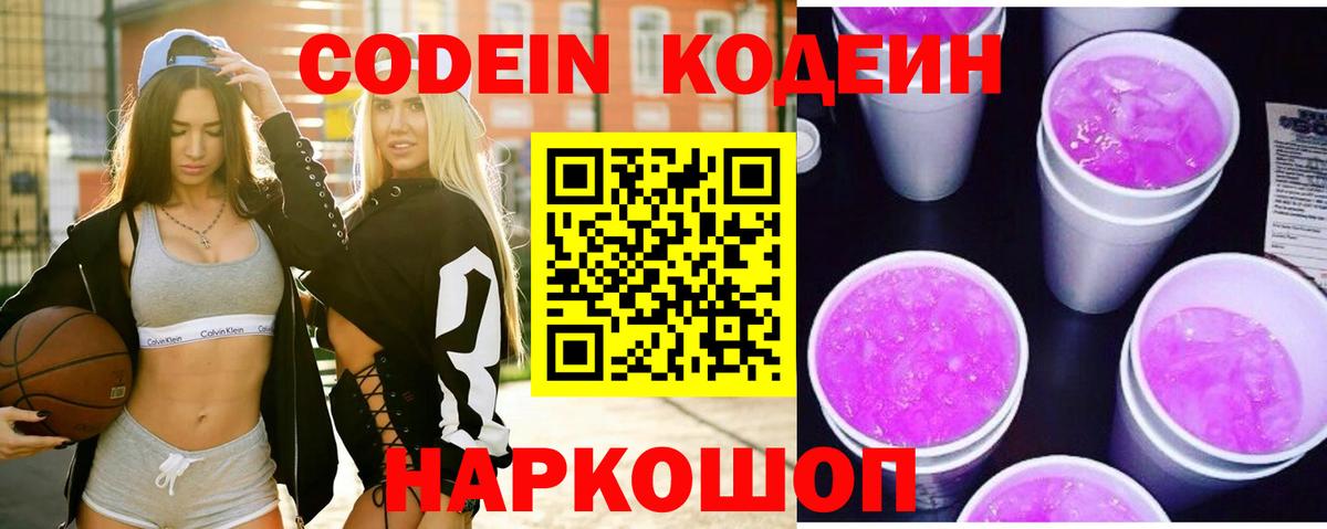 Кодеин Purple Drank Джанкой